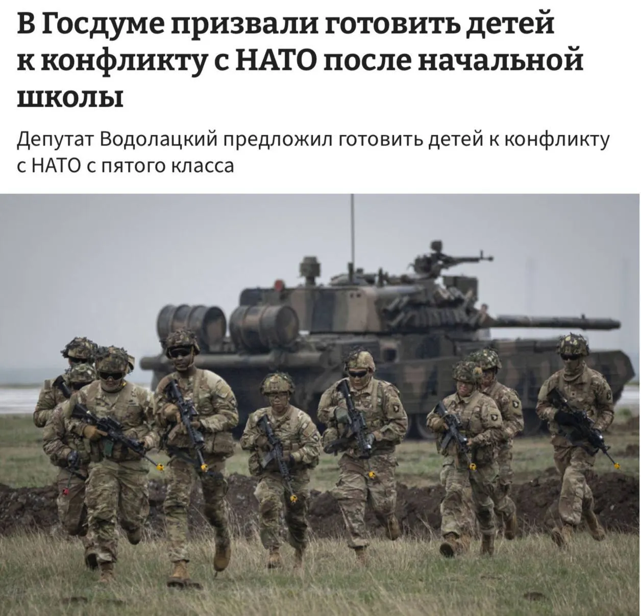 Комитет Госдумы предлагает ввести в школах полноценные уроки начальной военной подготовки с 5-го класса, заявив о необходимости подготовки детей к возможному конфликту с НАТО и ЕС.