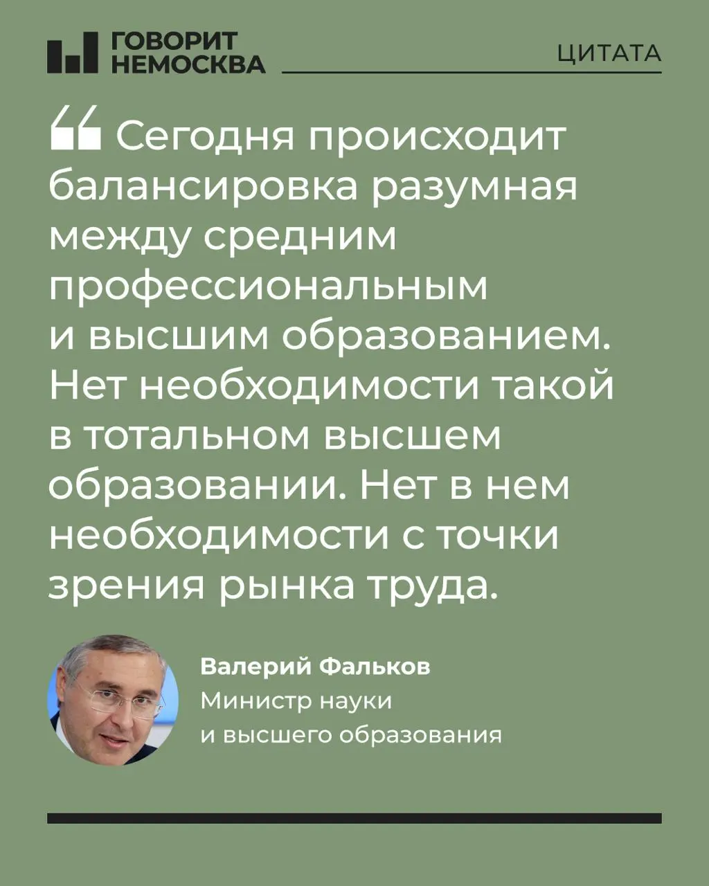 Глава Минобрнауки заявил, что устойчивая десятилетиями массовая ориентация школьников на вузы не соответствует потребностям экономики. Заявление вызвало резкую реакцию в обществе на фоне роста популярности средне‑специального образования.