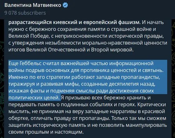 В статье, опубликованной 22 июня — в день начала Великой Отечественной войны — спикер Совета Федерации назвала современное руководство Украины «неонацистским режимом», обвинила Запад в идеологической поддержке и сравнила западную пропаганду с методами Геббельса; при этом она оправдала проведение «специальной военной операции» как способ предотвратить повторение трагедии прошлого.