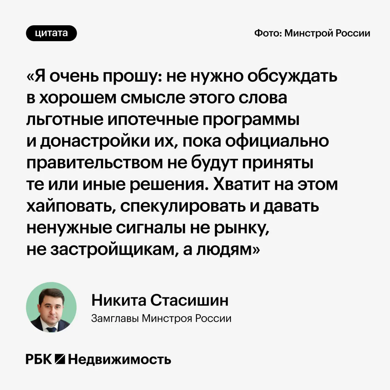 Заместитель министра строительства попросил дождаться официальных решений и не распространять преждевременные заявления о параметрах льготных ипотечных программ.