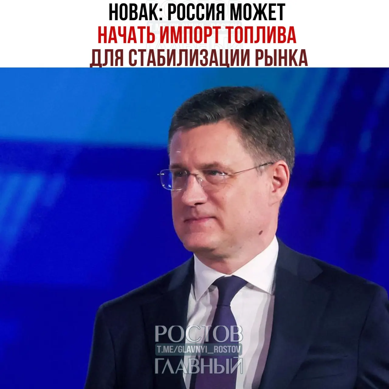 Вице‑премьер заявил о возможном импорте топлива и перечислил меры по ограничению экспорта и регулированию цен на внутреннем рынке.