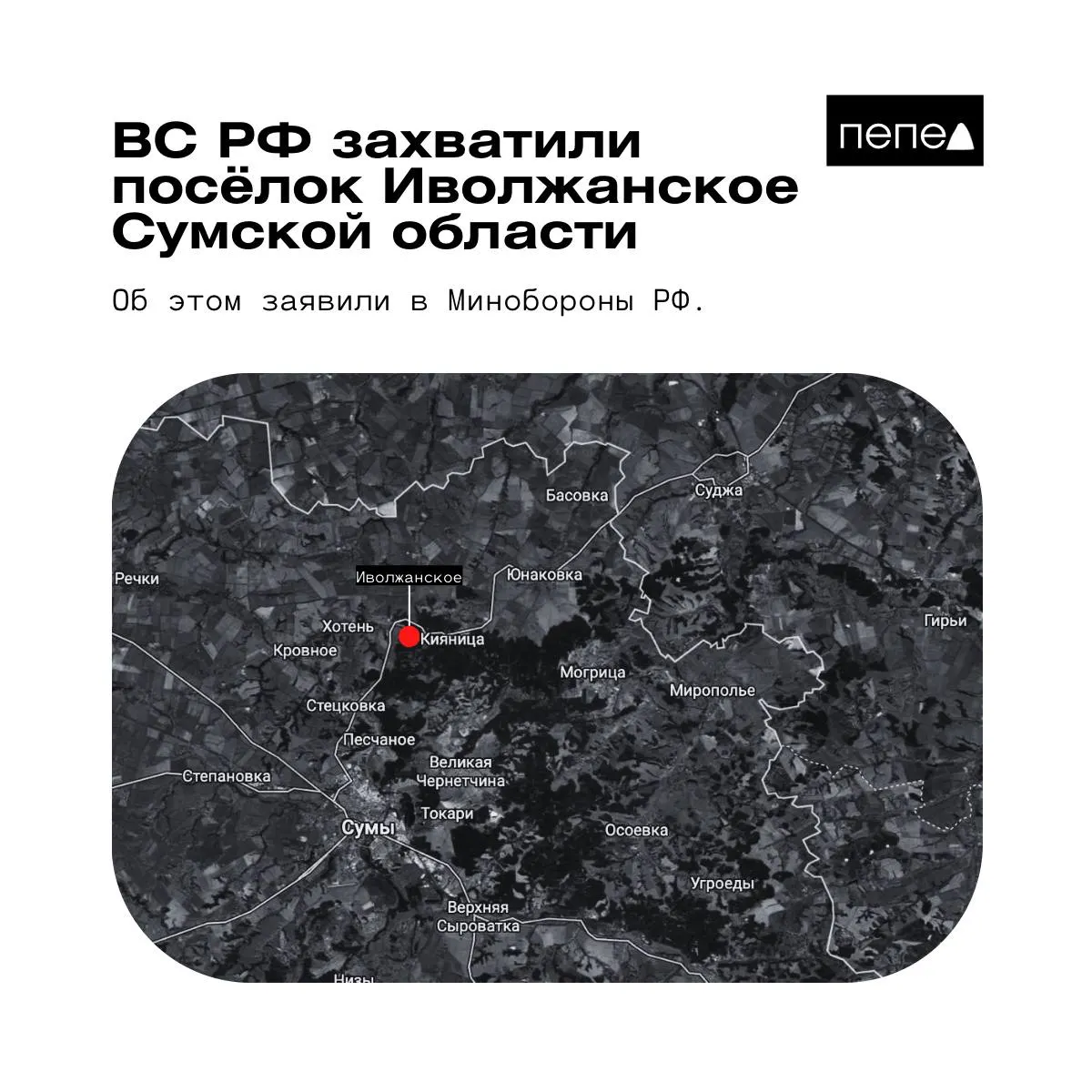 МО заявило о взятии под контроль Иволжанского. Украинская сторона настаивает, что посёлок полностью находится под контролем ВСУ; данные о положении сил расходятся.