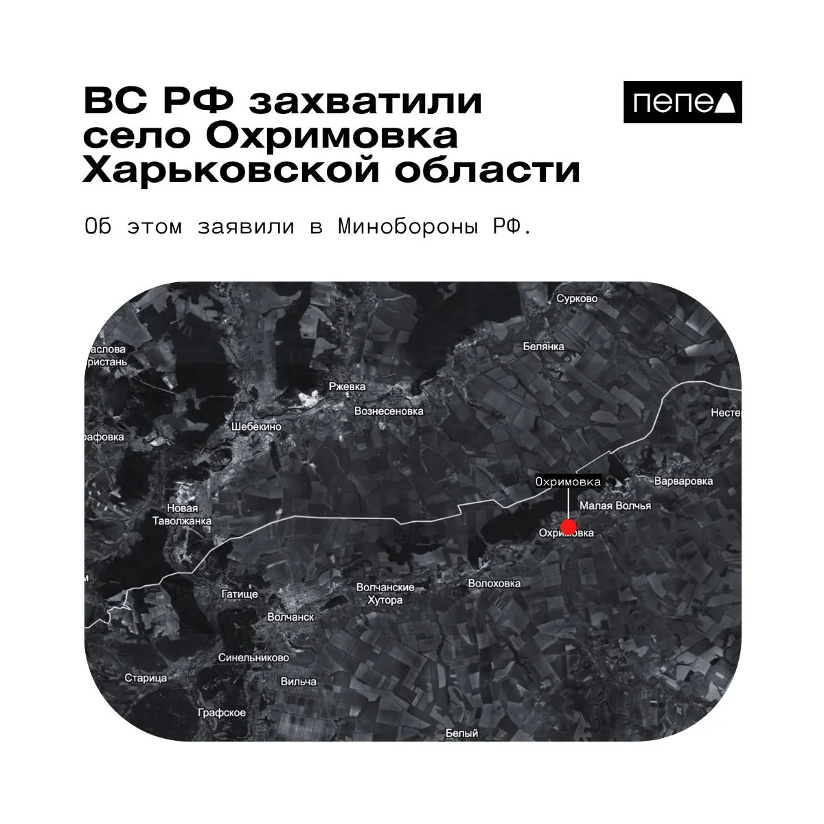 Минобороны России объявило о взятии под контроль села Охримовка рядом с границей; украинские источники указывают на сохранение контроля ВСУ. Независимого подтверждения нет.