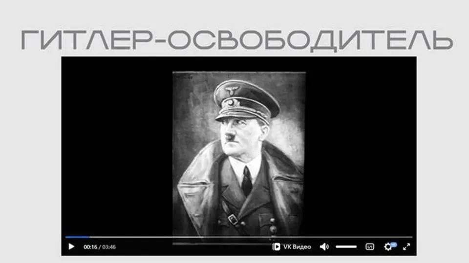 Министерство юстиции опубликовало на своём сайте пропагандистский фильм времён Второй мировой, где Гитлер представлен как «освободитель». Лента размещена без пояснений в рамках выставки о внешнем вмешательстве, последний раздел которой посвящён «иностранным агентам».