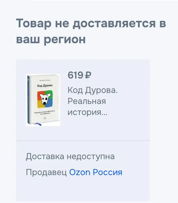 В нескольких онлайн-сервисах исчезли обе части книги Николая Кононова «Код Дурова» — они продолжают отображаться на странице автора, но ссылки на них не работают. Ранее Павла Дурова внесли в список террористов и экстремистов, а также были оглашены обвинения; клиника, где хранился донорский биоматериал, заявила, что её статус не менялся.