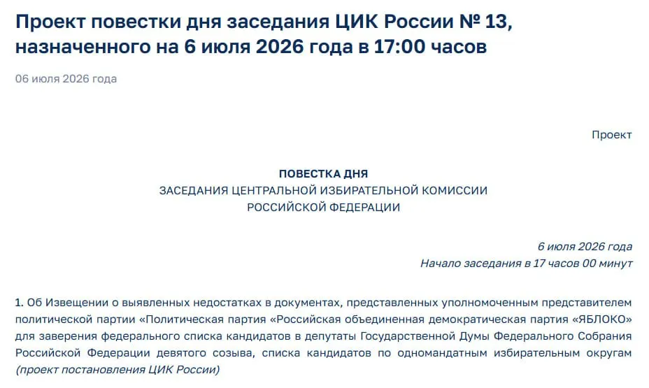 Центризбирком обнаружил нарушения в документах партии «Яблоко». На экстренном заседании сегодня обсудят уведомление о несоответствиях, что ставит под угрозу участие партии в выборах.