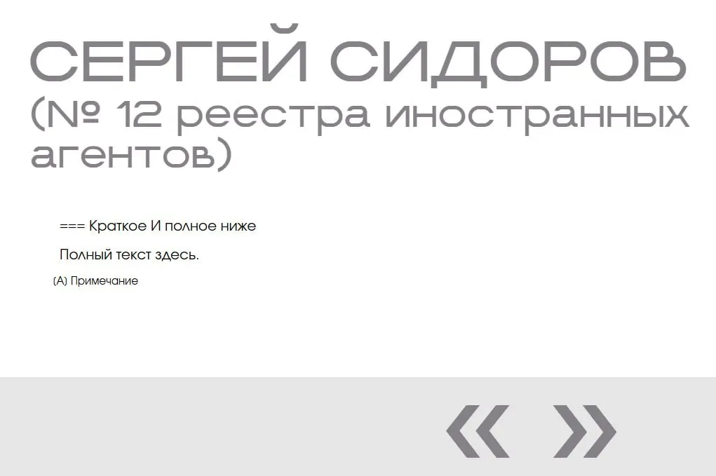 На странице «Защита суверенитета» в галерее иноагентов обнаружили запись о Сергее Сидорове — персонаже, не существующем в реальности; он появился в списке дважды и без описания.