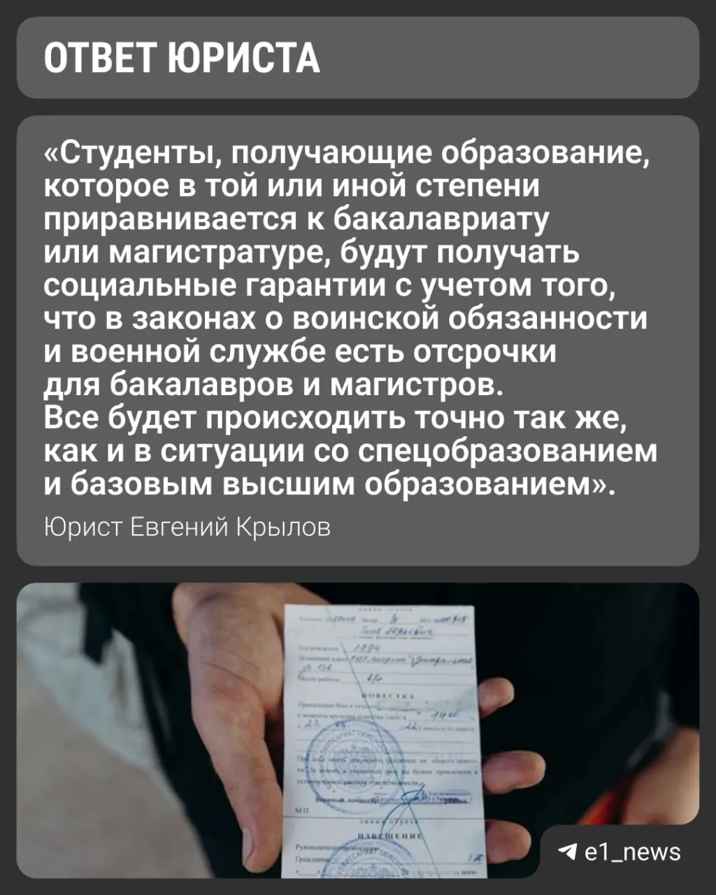 Вузы переходят на новые уровни обучения — «базовое» и «специализированное» высшее. Университеты отмечают, что будут выдавать справки для военкоматов с указанием формы обучения, поэтому оформление отсрочки для очников сохраняется по прежним правилам.