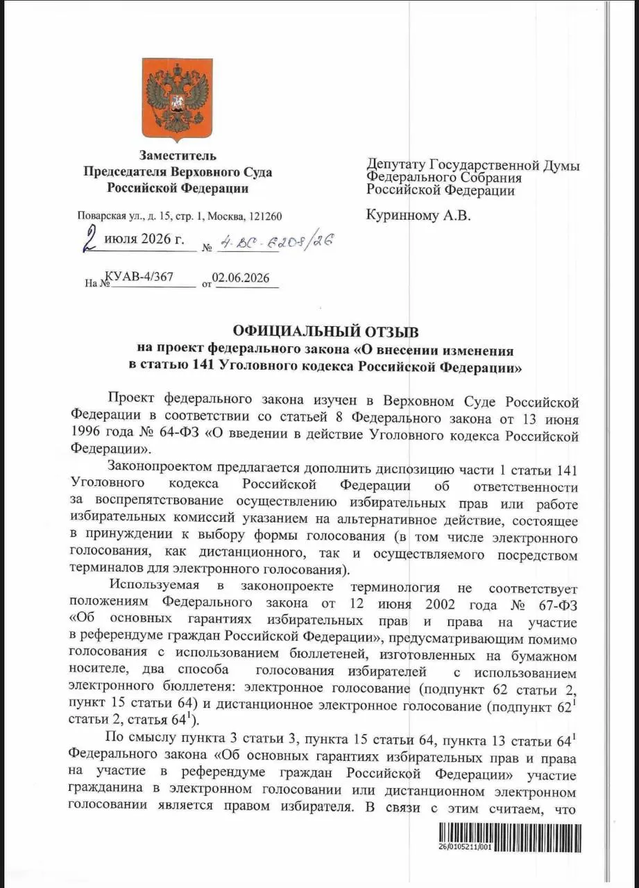 ВС ответил, что действующие нормы УК РФ позволяют наказывать за принуждение к электронному голосованию, однако на практике приведения дел в действие эксперты считают недостаточным.
