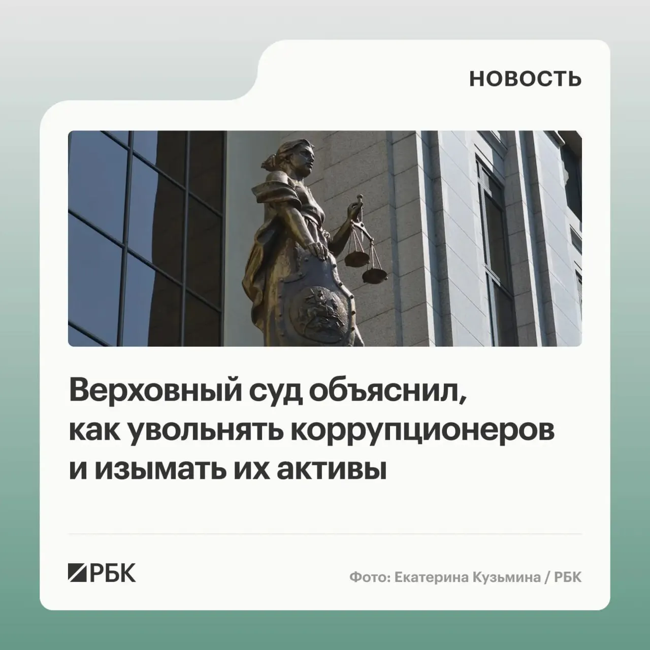 В обзоре практики по антикоррупционным делам ВС разъяснил, что в доход государства могут обращать не только имущество, приобретённое с нарушением антикоррупционных требований, но и доходы от его использования или продажи; к ответственности также могут привлекаться причастные лица и организации, а уклонение от подачи декларации может привести к увольнению по утрате доверия.