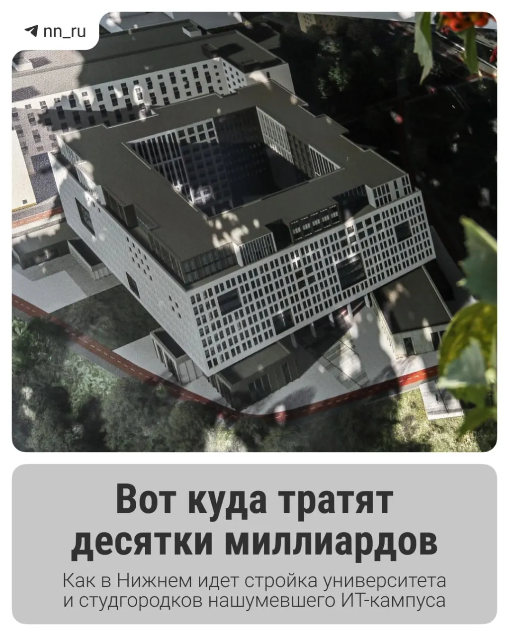 Первый студгородок уже готов, до 2028 года планируется возвести учебный корпус и дополнительные общежития. Федеральные власти согласовали выделение ещё 16 млрд рублей на завершение проекта.