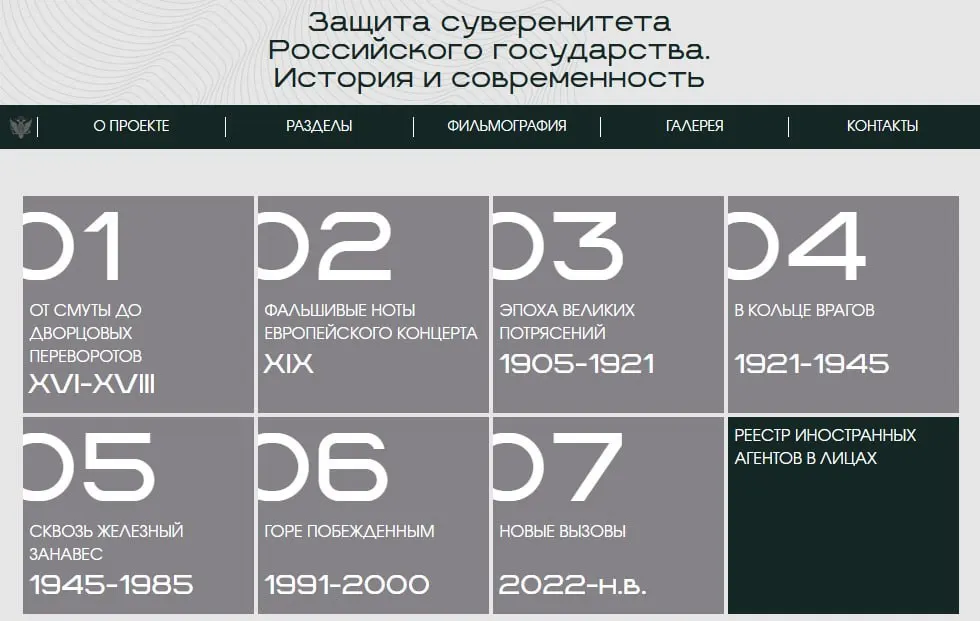 Министерство юстиции запустило сайт с онлайн‑версией выставки «Защита суверенитета Российского государства. История и современность», где последний раздел посвящён людям и организациям, которых ведомство признало иностранными агентами.