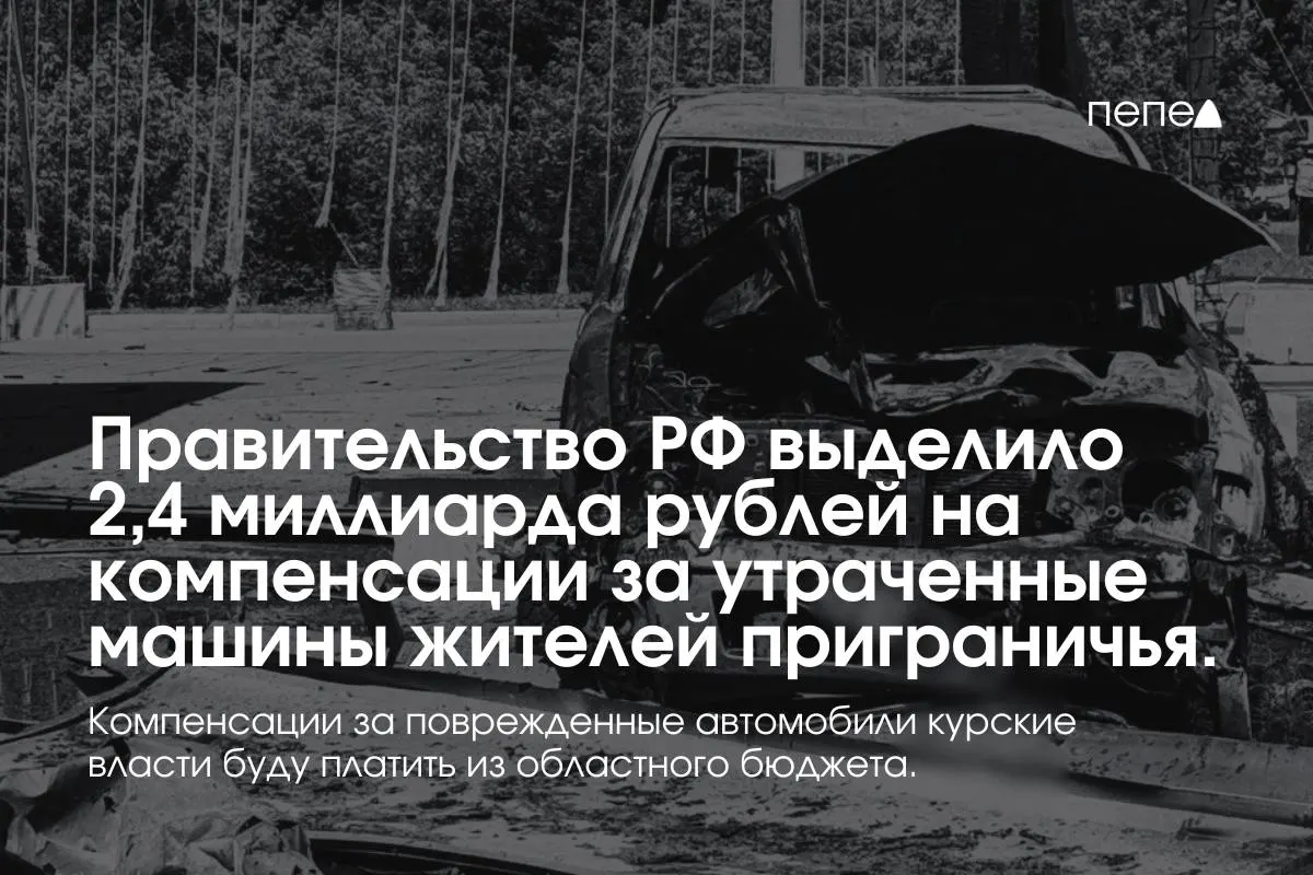 Правительство выделило 2,4 млрд рублей на выплаты владельцам полностью утраченного транспорта в девяти приграничных муниципалитетах Курской области. Компенсации за повреждённые машины покроет региональный бюджет.