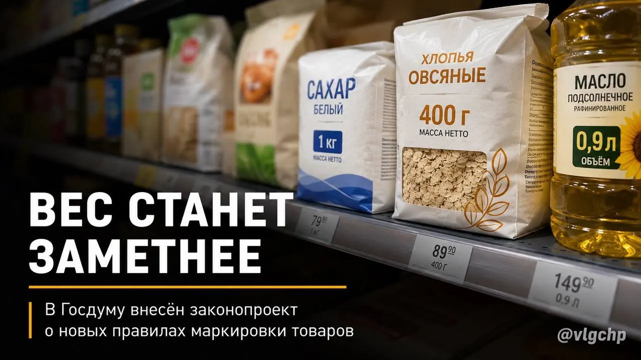В Госдуму внесён законопроект: вес и объём продукции должны указываться крупным шрифтом на лицевой стороне упаковки. Если объём товара уменьшится, упаковку также предложено уменьшать; планируется установить минимальный размер информации о весе и объёме на ценниках. Пока это инициатива.