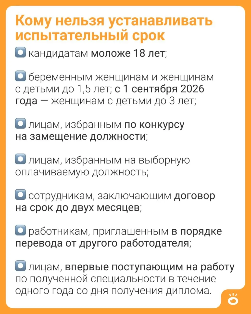 С 1 сентября 2026 года запрет на испытательный срок распространится на женщин с детьми до 3 лет (ч. 4 ст. 70 ТК РФ). Ранее такое ограничение действовало только до 1,5 лет; детали о других защищённых категориях содержатся в трудовом законодательстве.