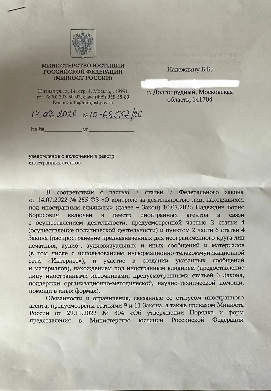 Борис Надеждин получил уведомление о включении в реестр «иностранных агентов» и заметил, что официальные основания в документе отличаются от опубликованного релиза Минюста: в уведомлении говорится о «иностранном влиянии», тогда как в публичном сообщении — о связях с «нежелательными организациями» и призывах к акциям.