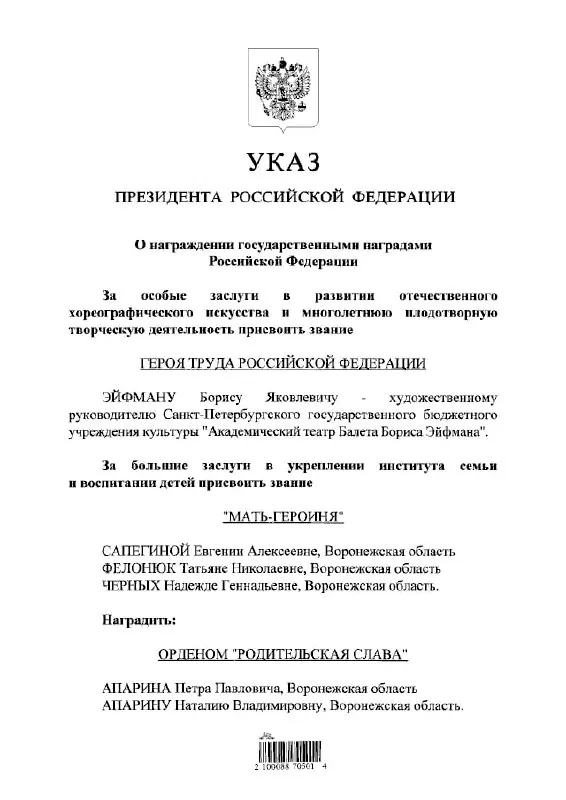 Балетмейстер Борис Эйфман удостоен звания Героя Труда России — соответствующий указ подписал президент.