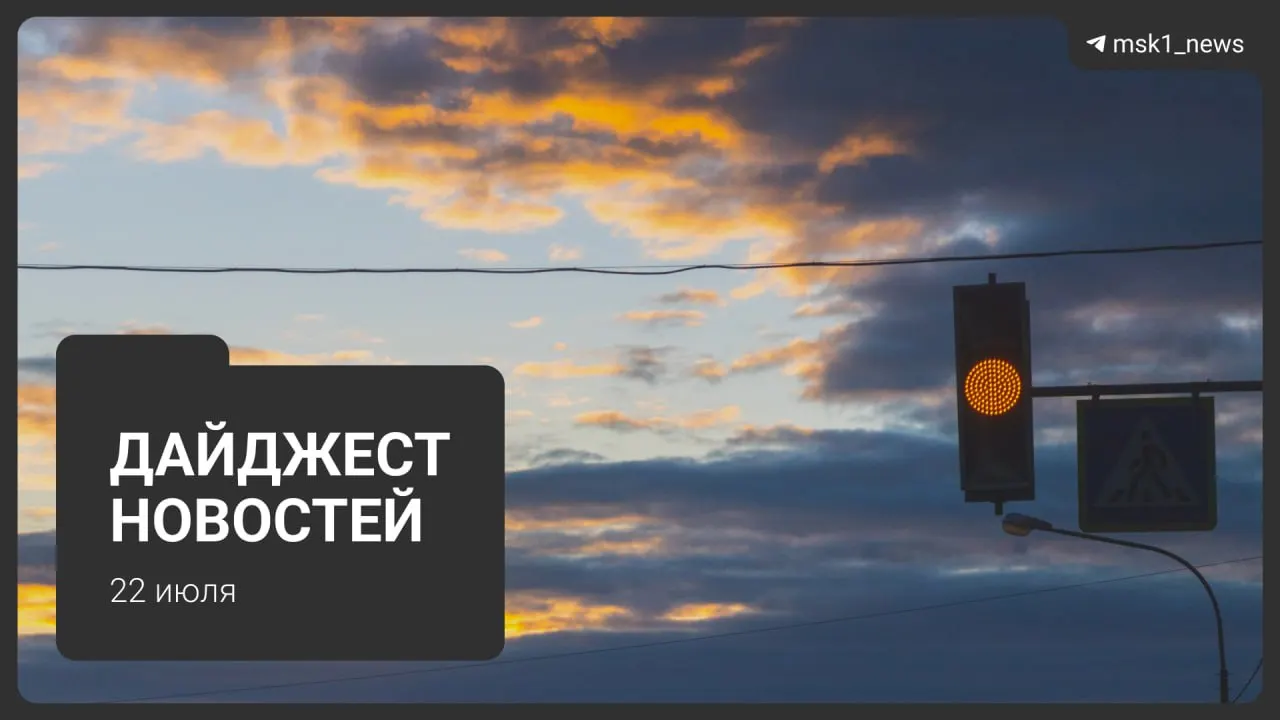 Краткий обзор: неофициальная схема метро до 2050 года, взрыв пауэрбанка в «Москва‑Сити», запрет транзита через московский авиаузел, найденная пропавшая школьница, возобновление ночной работы складов Wildberries и планы застройки территории «СнежКома».