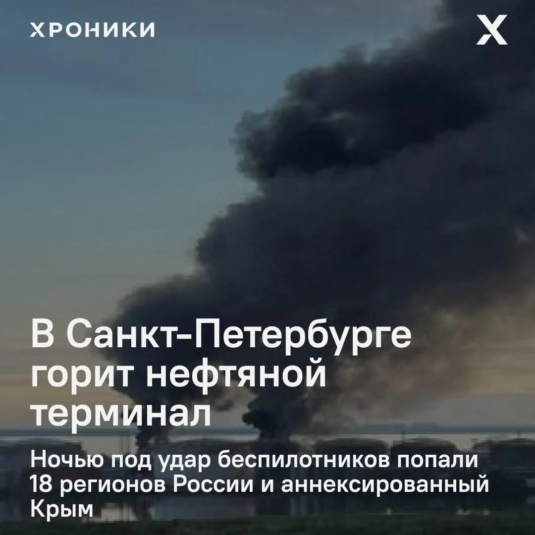 Ночной удар беспилотников поразил сразу 18 регионов России и Крым. В Петербурге вспыхнул крупный пожар на нефтяном терминале, в Белгороде — массовые отключения электроэнергии и перебои связи.