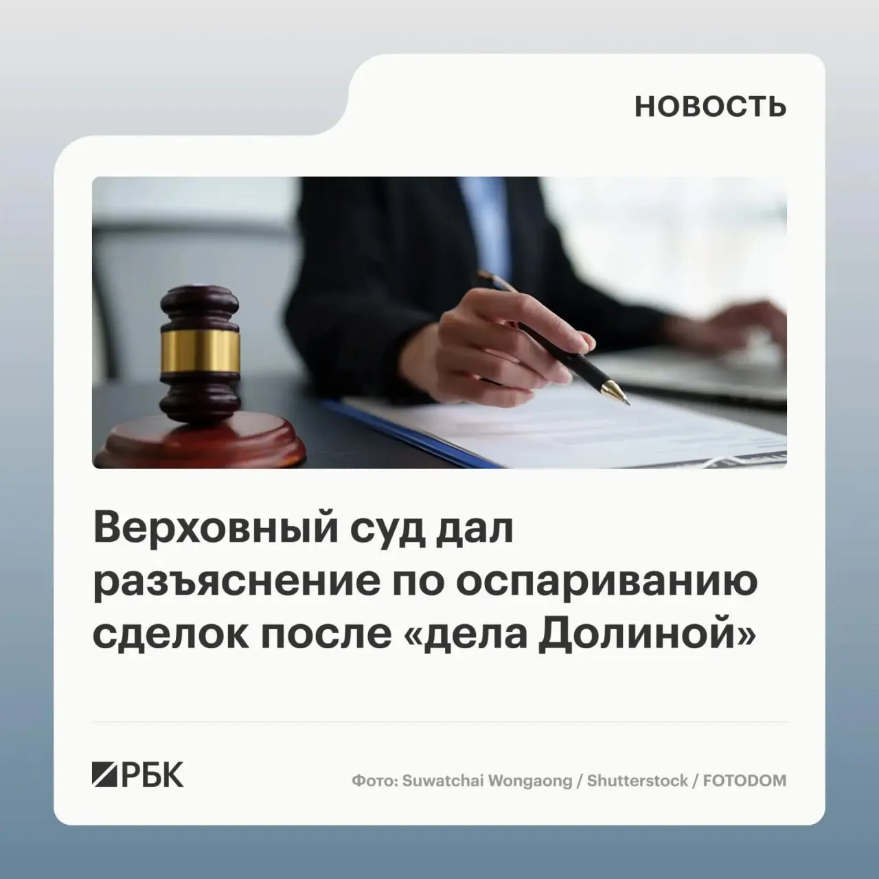 В обзоре практики Верховный суд указал, что само по себе совершение сделки под влиянием обмана третьих лиц не является достаточным основанием для её отмены — решающим может быть лишь знание покупателя о мошенничестве.