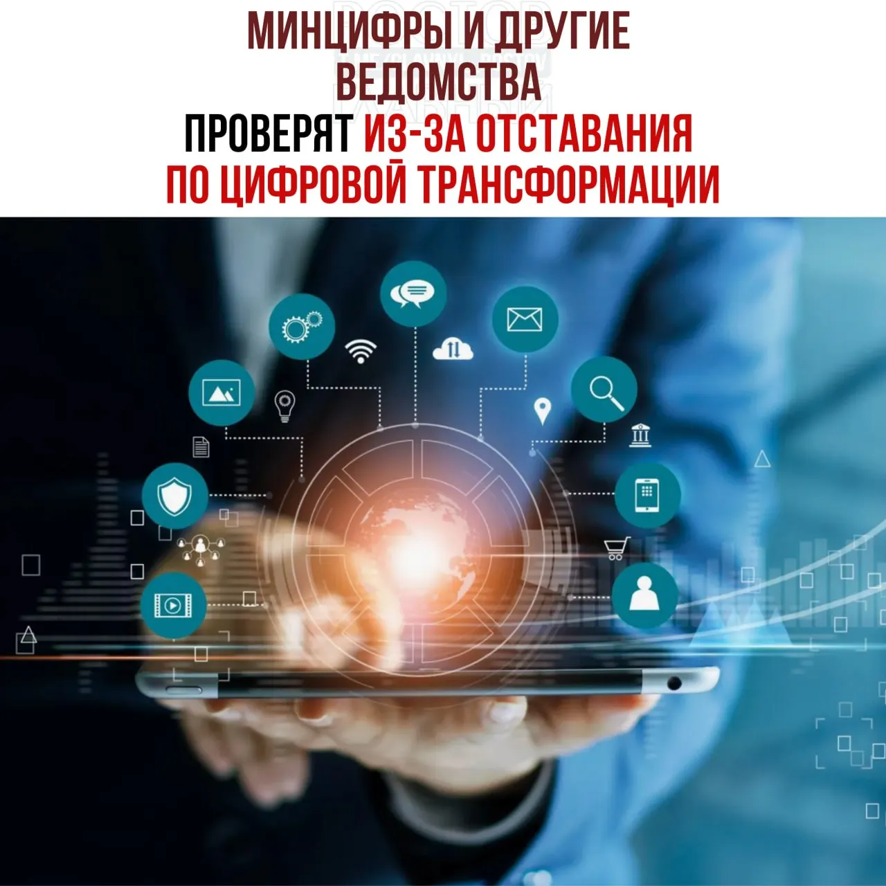 Вице‑премьер распорядился провести служебные проверки и привлечь виновных к ответственности из‑за срыва планов по цифровой трансформации. Под проверку попали Минцифры, Социальный фонд и Роспатент.