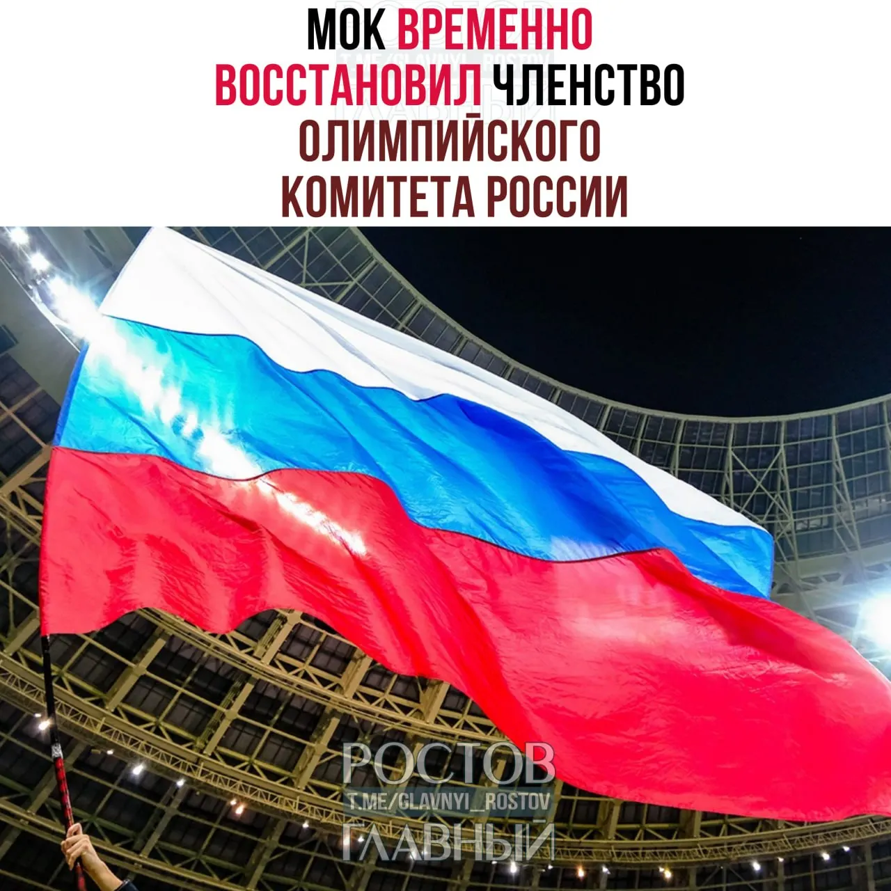 Международный олимпийский комитет после анализа восстановил членство ОКР. Вопросы использования флага и гимна на Олимпиадах будут решаться позже; МОК при этом не планирует проводить мероприятия в России и приглашать российских чиновников.