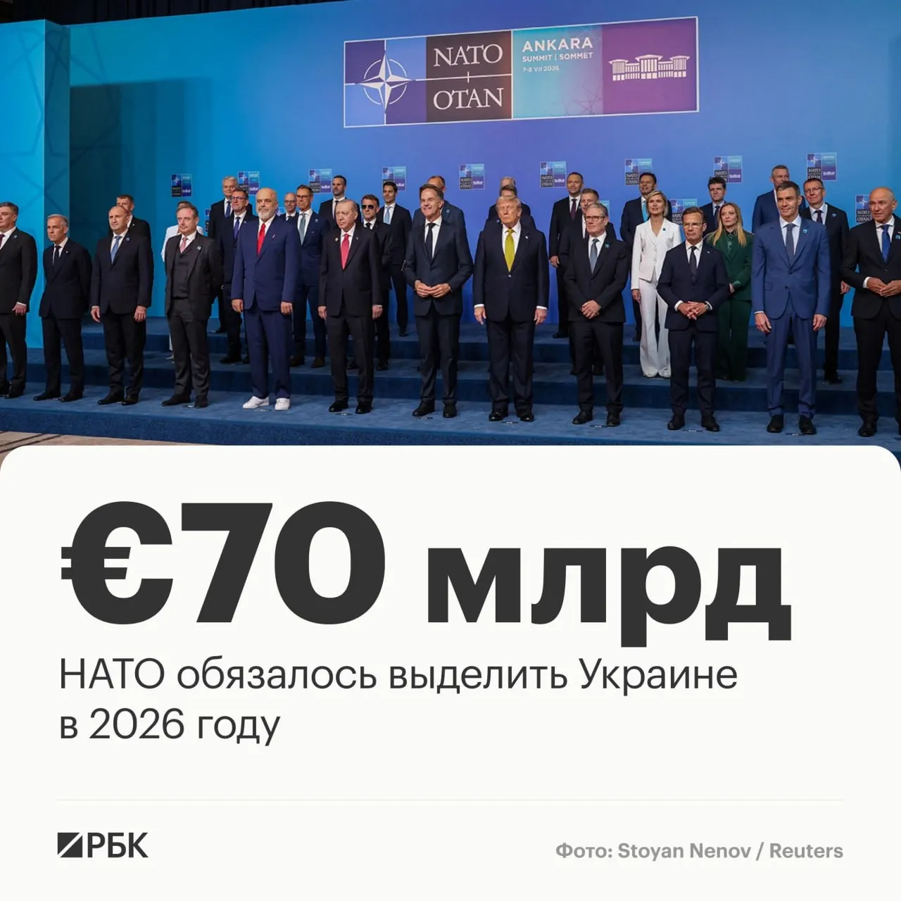 По итогам саммита в Анкаре страны НАТО приняли декларацию, в которой обязались выделить Украине €70 млрд на военную технику, помощь и обучение и сохранить как минимум эквивалентный уровень финансирования в 2027 году.