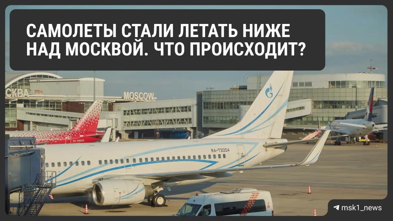 Росавиация снизила предельную высоту полётов в районе Шереметьево, Домодедово и Внуково: это облегчит экстренные посадки, но может усложнить организацию трафика и поднять расходы авиакомпаний.