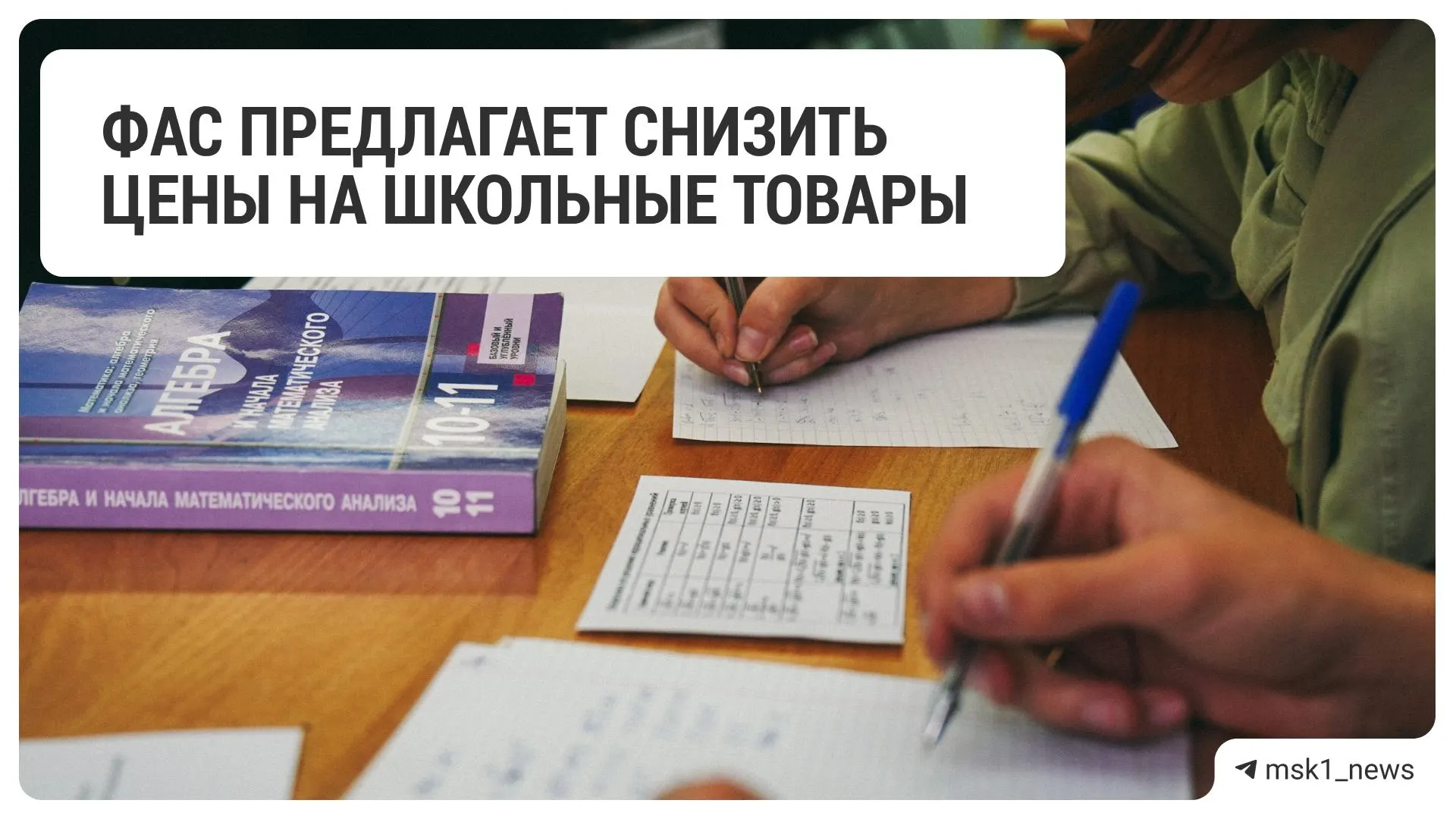 Федеральная антимонопольная служба рекомендовала крупным торговым сетям снизить цены на школьные принадлежности перед началом учебного года.
