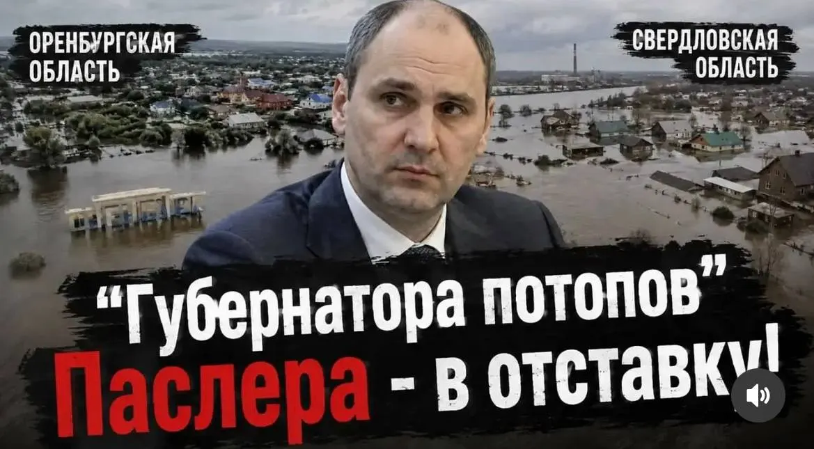 Жители Свердловской и Оренбургской областей собирают подписи за отставку Дениса Паслера и проведение прямых, открытых губернаторских выборов. Активисты обвиняют руководство в неэффективной реакции на наводнения и других чрезвычайных ситуациях.