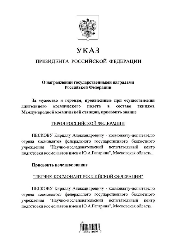 Президент подписал указ о награждении космонавта Кирилла Пескова званиями Героя России и почётного летчика‑космонавта.