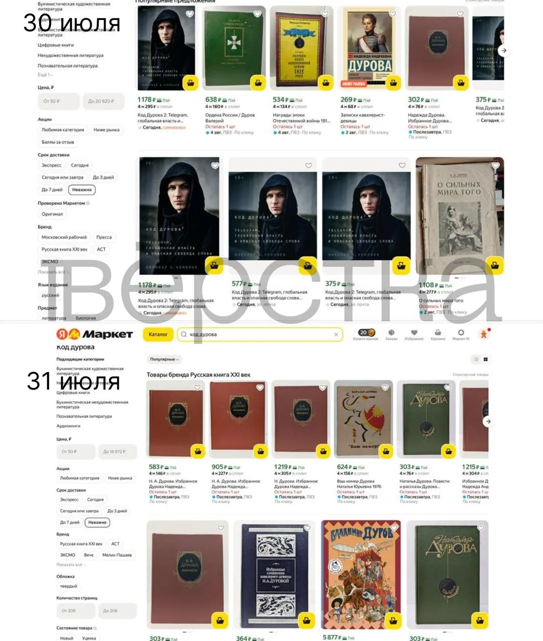 После внесения Павла Дурова в перечень Росфинмониторинга дилогия «Код Дурова» Николая Кононова стала недоступна на ряде крупных платформ и в некоторых книжных сетях.