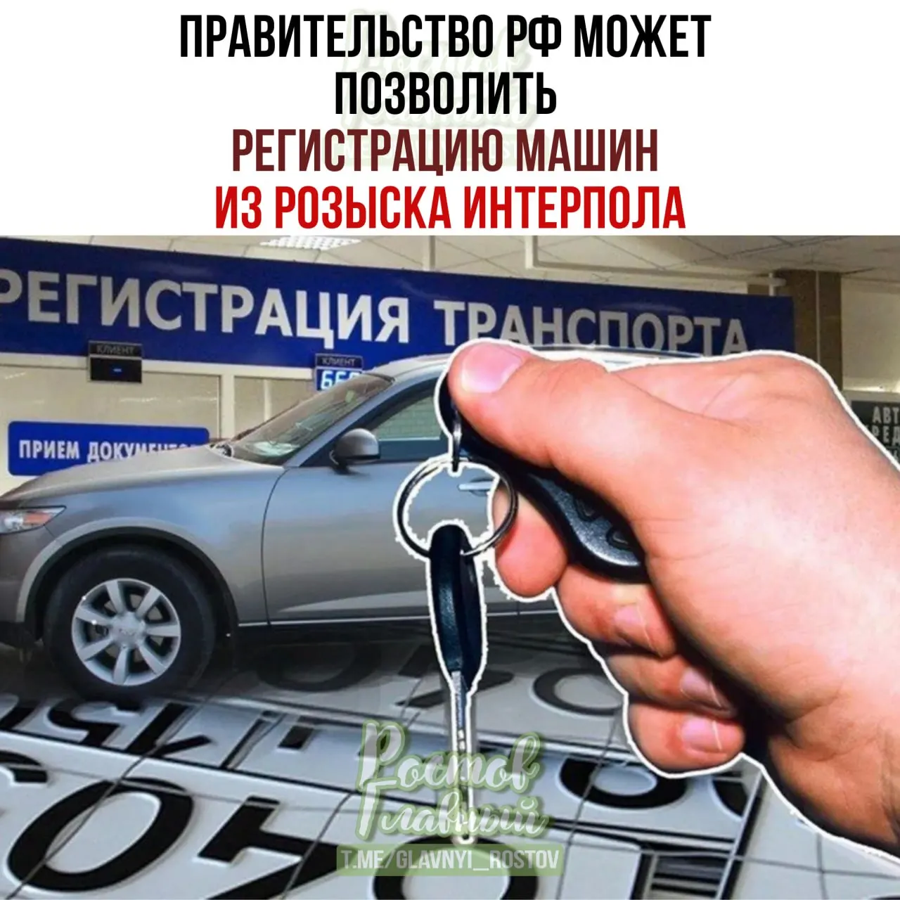Документ предполагает разрешить регистрацию в России машин, помеченных в международной базе розыска как угнанные, если они были приобретены законно и зарегистрированы по специальной процедуре.