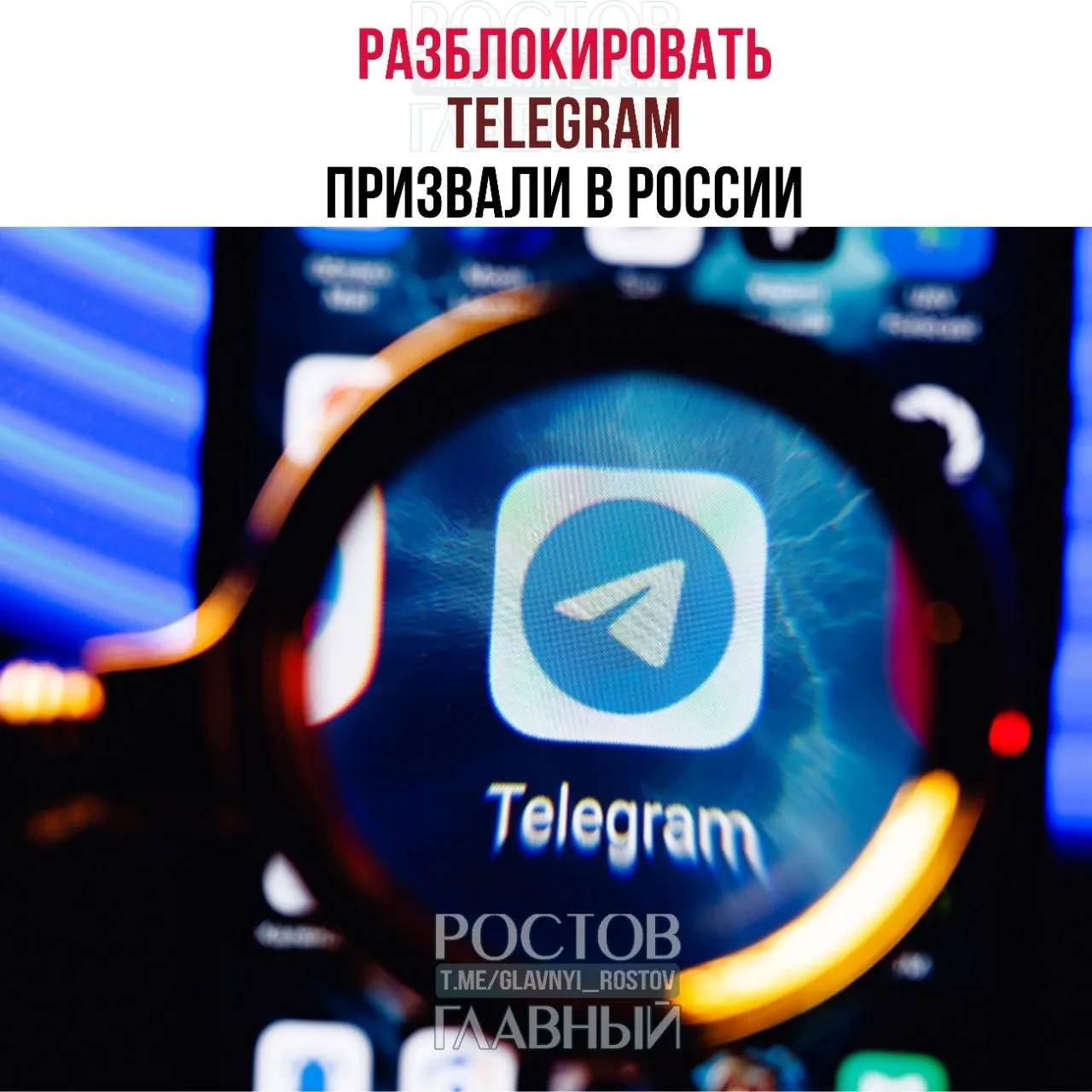 Парламентарии направили в Минцифры обращение с требованием снять блокировку мессенджера: по их оценке, меры обходятся десяткам миллиардов рублей и не снижают преступность, а в приграничных регионах ухудшилась связь.
