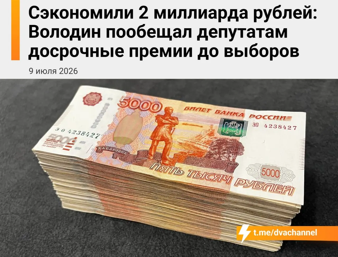 На премии депутатам предложено направить 2 млрд рублей сэкономленных бюджетных средств. Спикер Госдумы объяснил, что выплаты нужны, чтобы «исправить несправедливость» и уравнять доходы депутатов и министров.