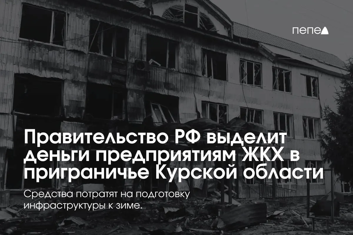Федеральное финансирование направлено на подготовку инженерных сетей к зиме: поддержку получат 22 коммунальных предприятия в восьми приграничных районах Курской области из‑за режима КТО.