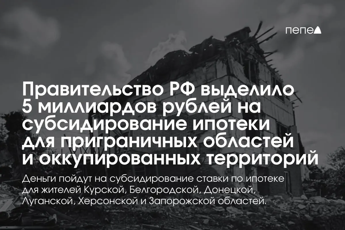 Государство направит 5 млрд руб. на субсидирование ипотечной ставки в Курской и Белгородской областях и в оккупированных частях Донецкой, Луганской, Запорожской и Херсонской областей; по словам премьер-министра, сумму удвоят до конца года.