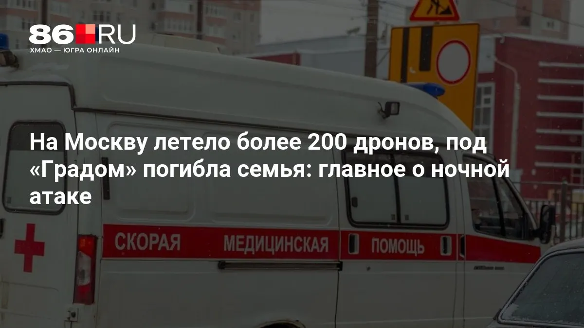 В результате ночной атаки по Москве, по сообщениям, в сторону столицы летело свыше 200 беспилотников. Есть погибшие, разрушения и масштабные отключения электроэнергии; сообщения уточняются.