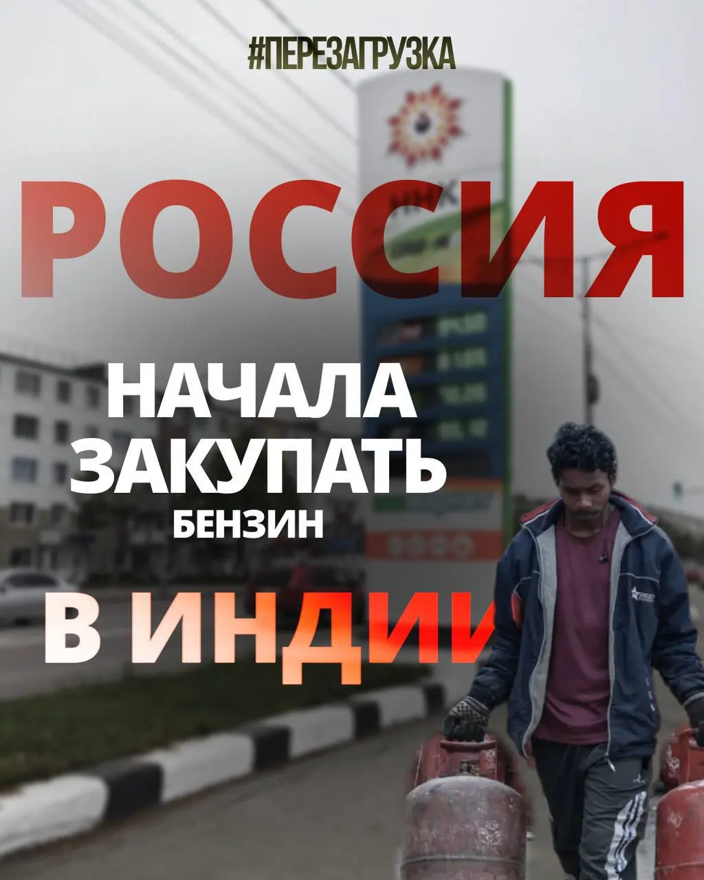Первая партия объёмом 60 тысяч тонн уже отгружена. Рассматривается вариант регулярных поставок до 400 тысяч тонн в месяц: Индия покупает российскую нефть, перерабатывает её и возвращает в виде бензина.