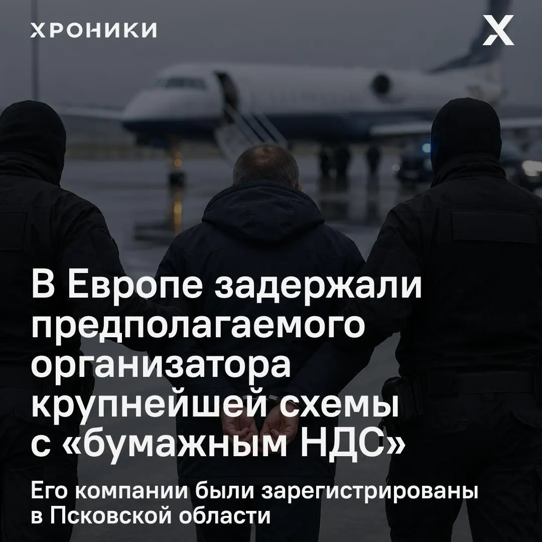 В Европе задержали 44‑летнего предпринимателя Александра Осина, которого в России обвиняют в организации фиктивных вычетов по НДС на сумму около 1,2 трлн рублей. Его компании были зарегистрированы в Псковской области, решается вопрос об экстрадиции.