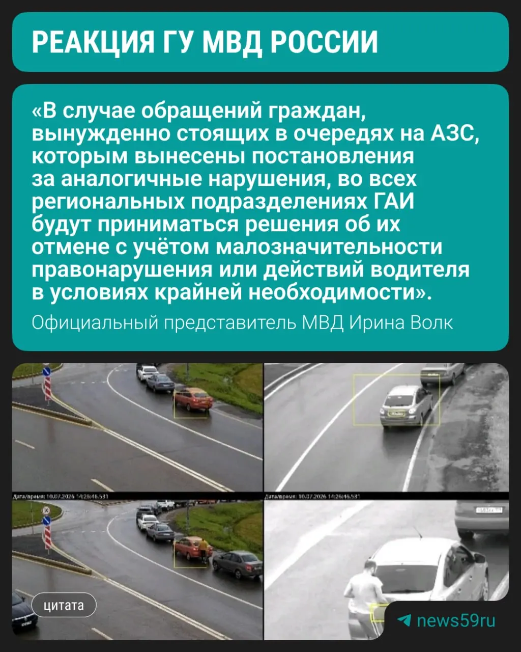 Ранее пермяку выписали штраф в 2250 ₽ за ожидание в очереди под запрещающим знаком. В ГУ МВД пообещали пересматривать и отменять подобные постановления; обжаловать их можно через «Госуслуги» или в Центре автоматизированной фиксации по адресу бульвар Гагарина, 80.