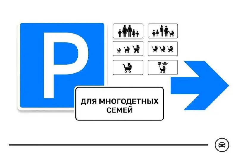 Минтранс запустил голосование по семи вариантам дорожного знака для парковочных мест многодетных семей; такие места планируют выделять у поликлиник, школ, детсадов и торговых центров. Голосование продлится до 14 августа.