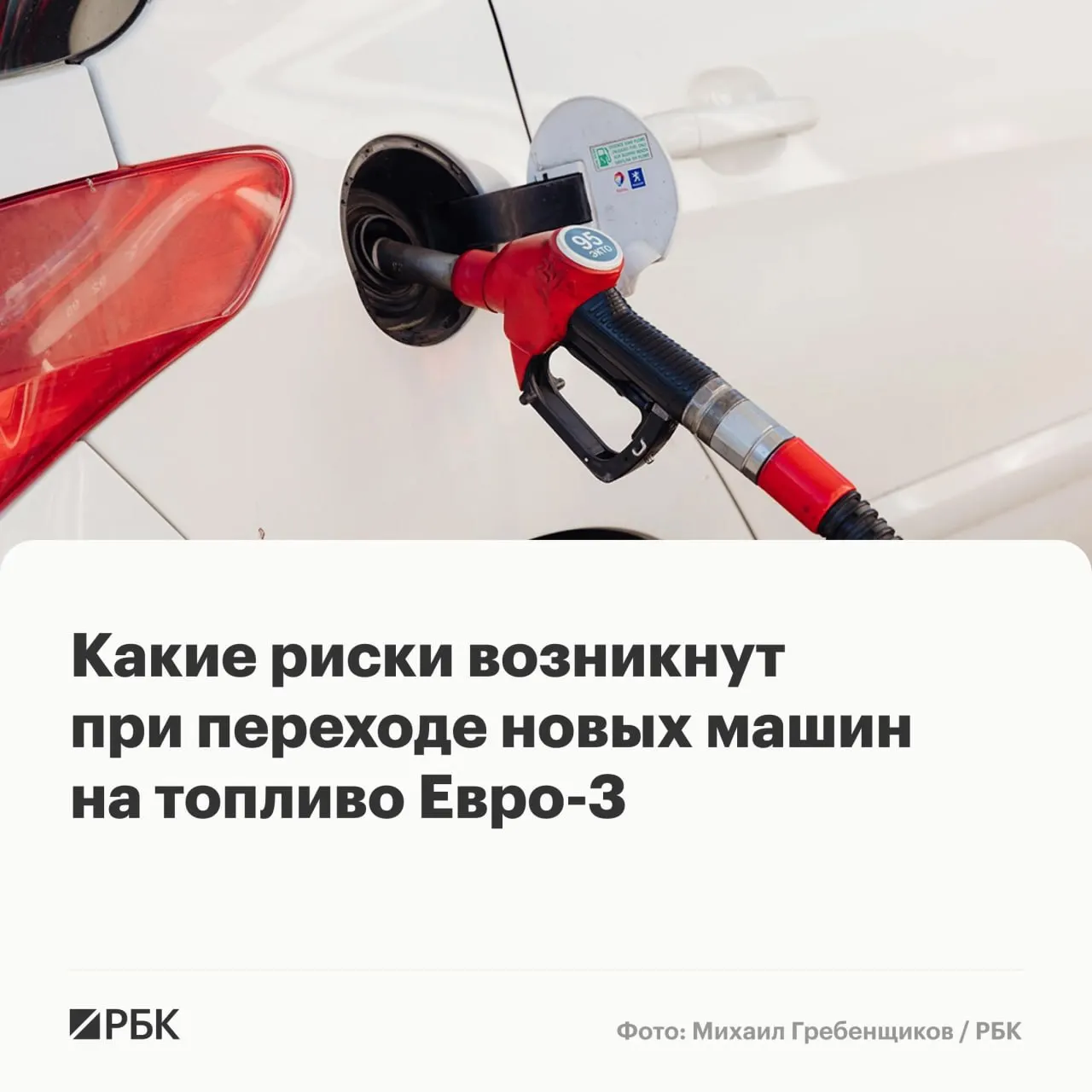 Правительство разрешило временно выпускать бензин и дизель стандарта Евро‑3 для повышения надёжности поставок. Эксперты предупреждают: массовых поломок не ожидается, но у автомобилей последних поколений может ускориться износ дорогостоящих элементов выхлопных и топливных систем.