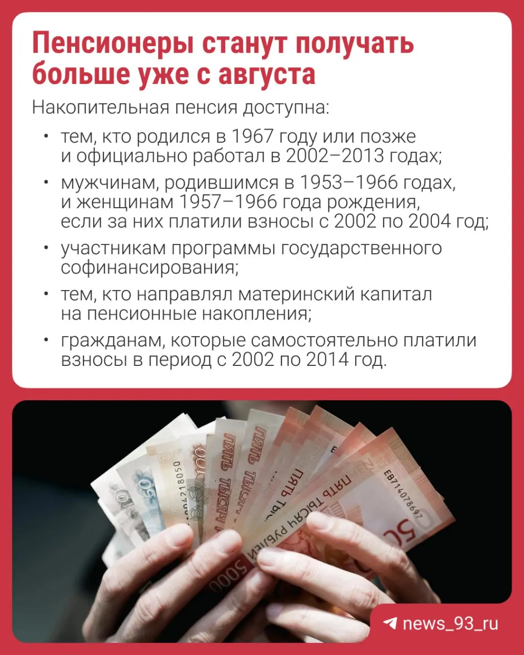 Перерасчёт произведут автоматически — заявление не требуется. Накопительная пенсия формируется за счёт взносов работодателей, добровольных взносов или материнского капитала; с 2014 года формирование новых накоплений приостановлено.