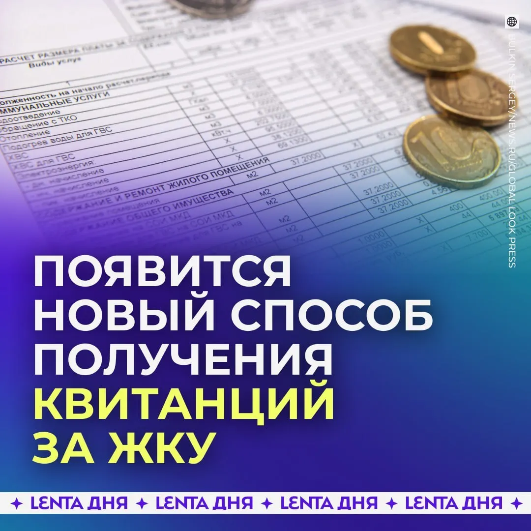 С сентября 2027 года россияне смогут получать счета за коммунальные услуги прямо в личном кабинете Госуслуг. Квитанции будут подтягиваться из ГИС ЖКХ и иметь такую же юридическую силу, как бумажные.