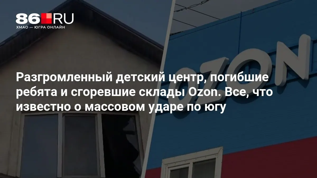 На юге произошёл массированный удар. Погибли дети, есть разрушения и пожары на складах.