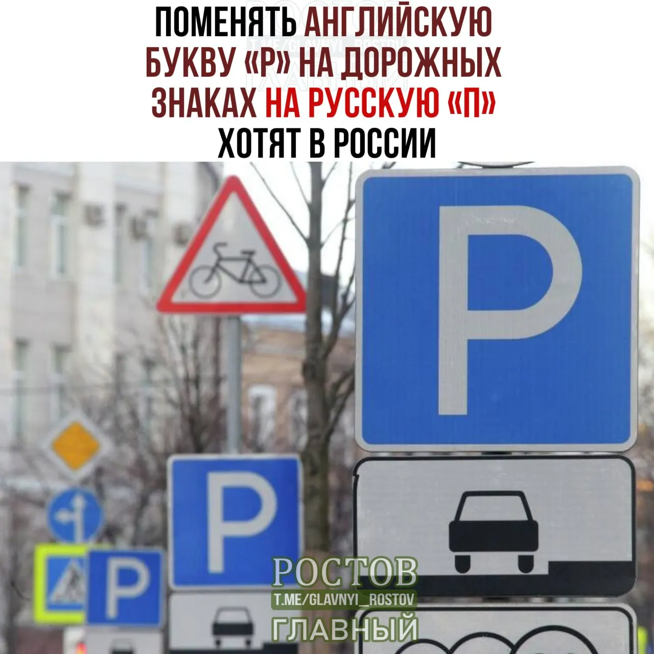 Госдума обсуждает идею заменить латинскую букву P на русскую П на дорожных знаках, подчеркивая усиление роли русского языка в общественных пространствах.