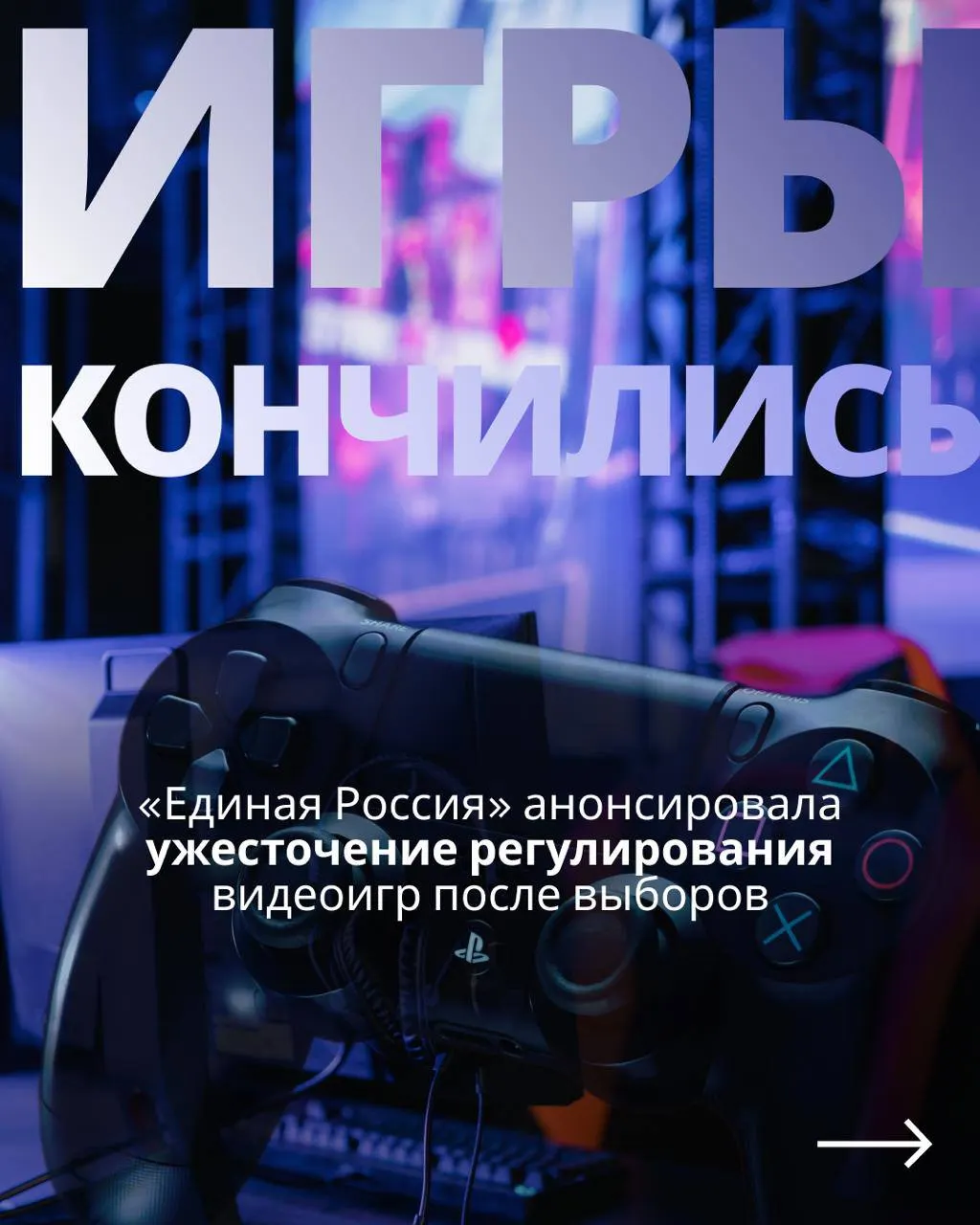 После обещаний не вводить новые запреты для игровой индустрии обсуждается расширенный государственный контроль над видеоиграми и возможные ограничения для зарубежных сервисов после выборов.