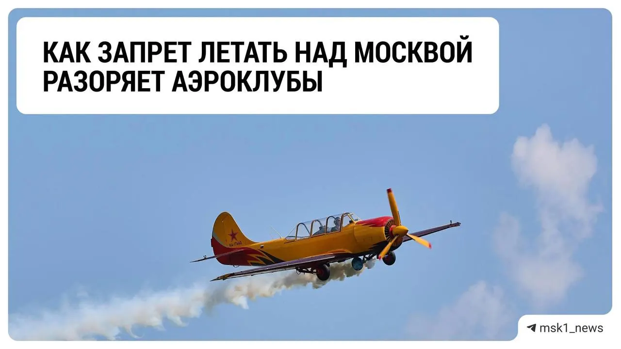 Ограничения на полёты над столицей влияют на аэроклубы Подмосковья: клубы сталкиваются с кризисом и ищут способы выжить.