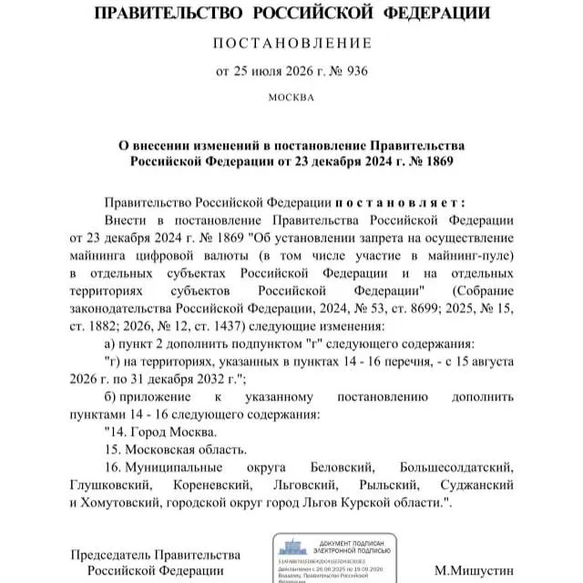 Постановлением от 25 июля 2026 года введён запрет на майнинг в ряде муниципалитетов Курской области, а также в Москве и Московской области — решение объясняют риском дефицита электроэнергии.